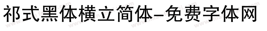 祁式黑体横立简体字体转换