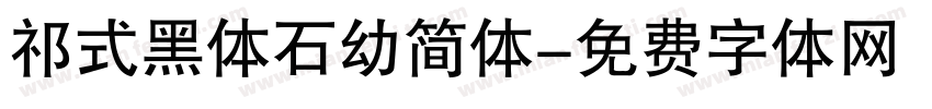 祁式黑体石幼简体字体转换