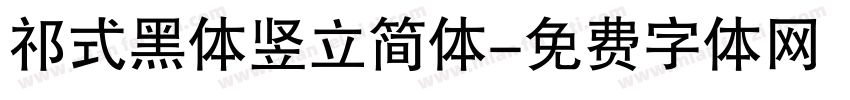 祁式黑体竖立简体字体转换