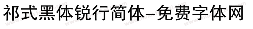 祁式黑体锐行简体字体转换