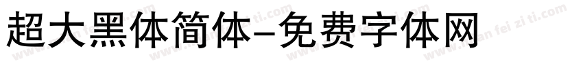 超大黑体简体字体转换