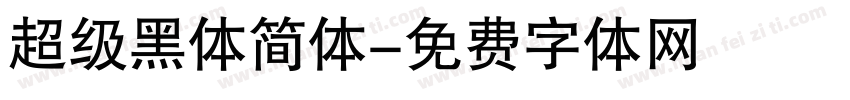 超级黑体简体字体转换