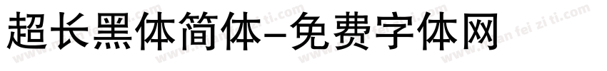 超长黑体简体字体转换