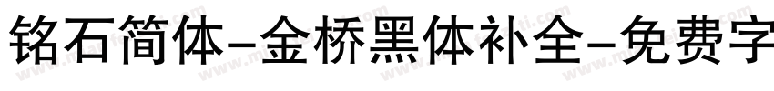 铭石简体-金桥黑体补全字体转换