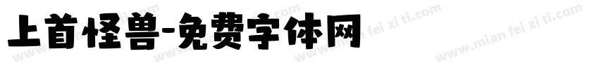 上首怪兽字体转换