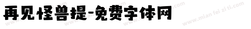 再见怪兽提字体转换