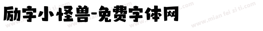 励字小怪兽字体转换