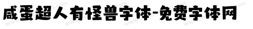 咸蛋超人有怪兽字体字体转换