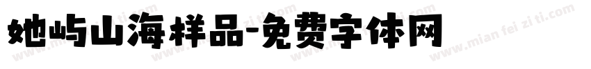 她屿山海样品字体转换