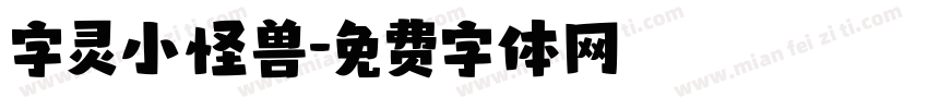 字灵小怪兽字体转换
