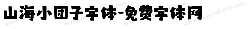 山海小团子字体字体转换