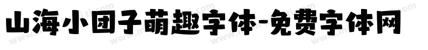 山海小团子萌趣字体字体转换