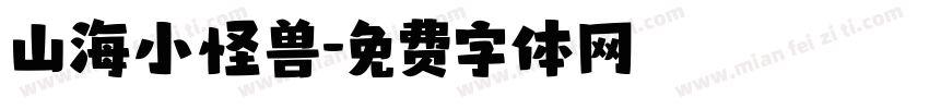 山海小怪兽字体转换