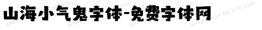 山海小气鬼字体字体转换
