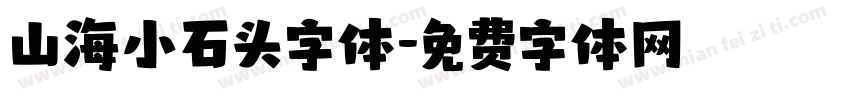 山海小石头字体字体转换