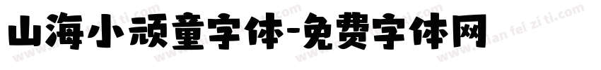 山海小顽童字体字体转换