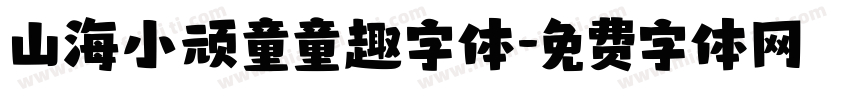 山海小顽童童趣字体字体转换
