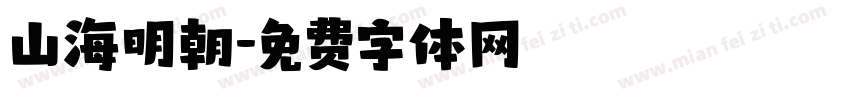 山海明朝字体转换
