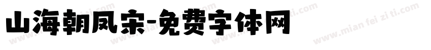 山海朝凤宋字体转换