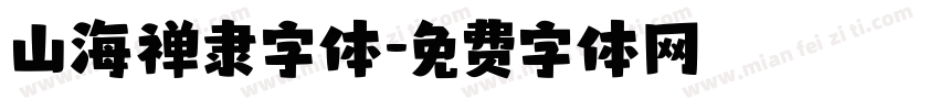山海禅隶字体字体转换