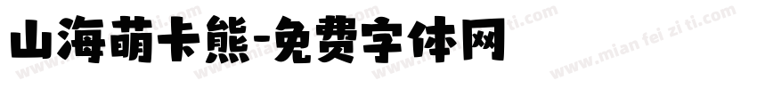山海萌卡熊字体转换