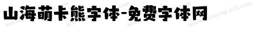 山海萌卡熊字体字体转换