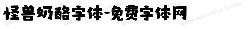 怪兽奶酪字体字体转换
