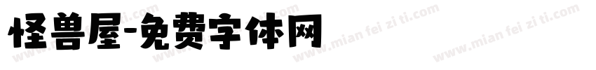 怪兽屋字体转换
