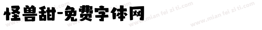 怪兽甜字体转换