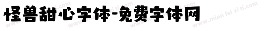 怪兽甜心字体字体转换