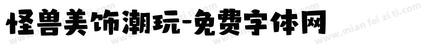 怪兽美饰潮玩字体转换