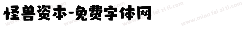怪兽资本字体转换