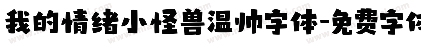 我的情绪小怪兽温帅字体字体转换