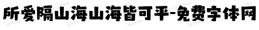 所爱隔山海山海皆可平字体转换