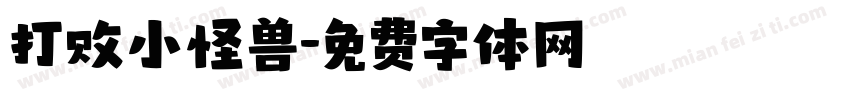 打败小怪兽字体转换