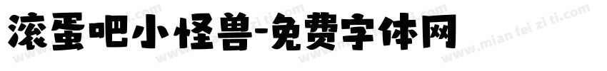 滚蛋吧小怪兽字体转换