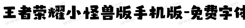 王者荣耀小怪兽版手机版字体转换