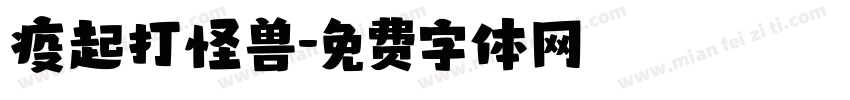 疫起打怪兽字体转换