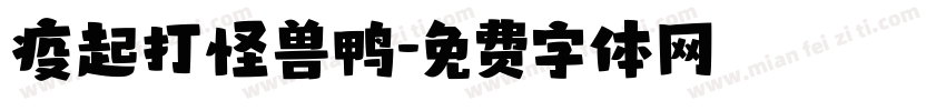 疫起打怪兽鸭字体转换