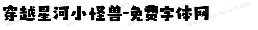 穿越星河小怪兽字体转换