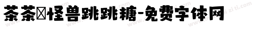 茶茶の怪兽跳跳糖字体转换