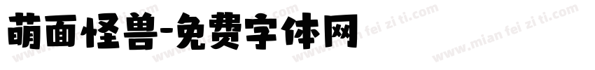 萌面怪兽字体转换