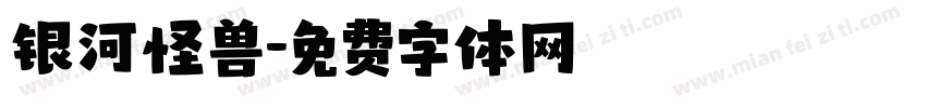银河怪兽字体转换