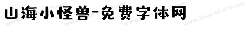 山海小怪兽字体转换