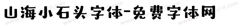 山海小石头字体字体转换