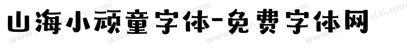 山海小顽童字体字体转换