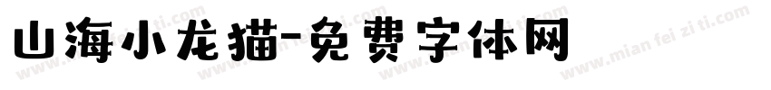 山海小龙猫字体转换
