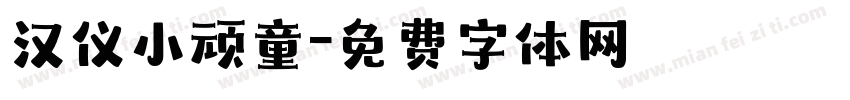 汉仪小顽童字体转换