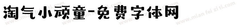 淘气小顽童字体转换