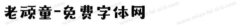 老顽童字体转换